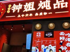门面-钟姐炖品(万象城店)