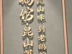-金典银峰老鹅馆·昆山菜(亭林公园店)
