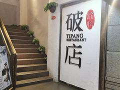 -破店(井大店)