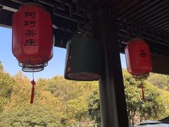 -阿巧茶庄