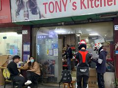 门面-Tony's Kitchen(蛇口店)