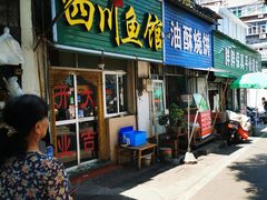 门面-文记四川鱼馆(小纬北路店)