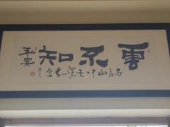 -云不知·私宴(杜甫草堂店)