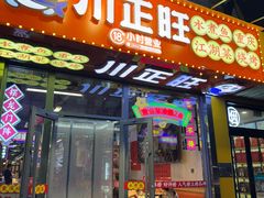 -川正旺江湖菜(三元桥店)