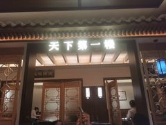 -全聚德(常州店)