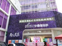 -深圳美莱医疗美容医院