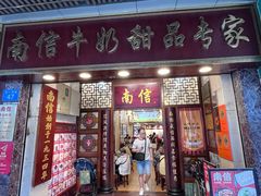 -南信牛奶甜品专家