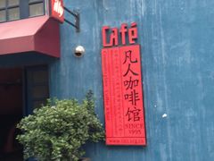 IMG_4401-凡人&庄阿姨的辣(万寿亭店)