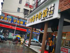 门面-刘聋子粉馆(张家界总店)
