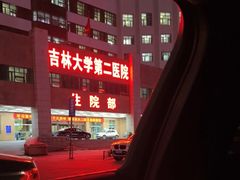 -吉林大学第二医院(自强院区)