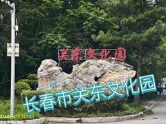 -关东文化园