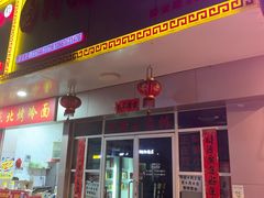 门面-阿姨小肉摊(同济西苑店)