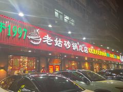 -老姑砂锅·烧烤天津菜(体北道店)