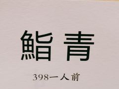 -鮨青(恒基名人购物中心店)