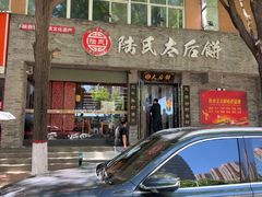 -陆氏太后饼(富平店)