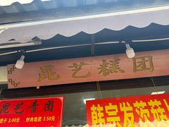 -昆艺糕团