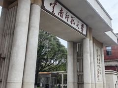 -云南师范大学(一二一西南联大校区)