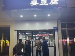 -五娭毑臭豆腐(黄兴南路店)