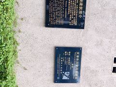 -静园(和平区)