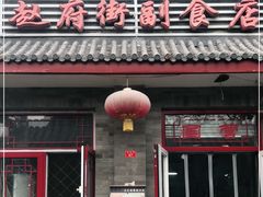 门面-赵府街副食店