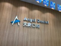 -天使口腔门诊部(上海店)