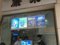 门面-康乐(滨江道店)