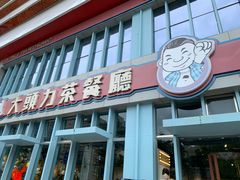 -大头力茶餐厅(花都融创茂店)