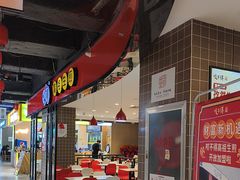 -咬不得高祖生煎·简餐(天城商业中心店)