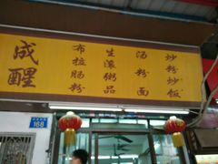 -成醒布拉肠粉专门店(海珠南路店)