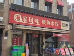 -渔家风味·鲅鱼水饺·央视展播·海鲜天津菜(开发区店)