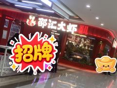 -邵汇大虾(甘井子万达店)