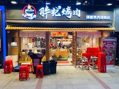 门面-胖记烤肉(江汉路店)