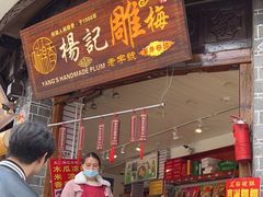 -杨记乳扇·雕梅