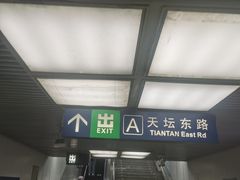 -天坛东门(地铁站)