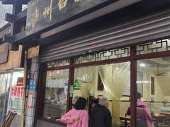 门面-泸州白糕(慈善路店)