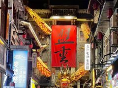 -盟重烧烤(高正街店)