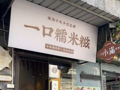 -一口小满手作糯米糍(北山店)