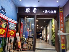 门面-船奇蒸汽海鲜·闽菜(八市海鲜总店)
