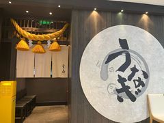 -玄白·炭烤活鳗(上海首店)