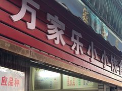 -万家乐小小饮食店