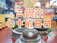 -三锅莊·牦牛肉火锅·香格里拉特色藏餐宴请餐厅(昆明创始店)