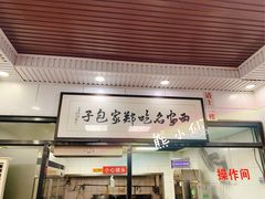-郑家包子牛肉拉面(尚勤路店)