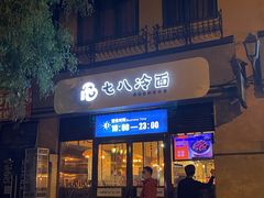 门面-七八冷面·延边朝鲜族美食(欢乐谷店)
