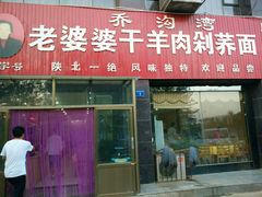 门面-白氏老婆婆干羊肉剁荞面·非物质文化遗产品牌(靖边总店)