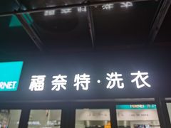 -福奈特洗衣·洗鞋·奢侈品护理(东建路店)