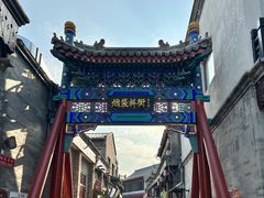 -烟袋斜街