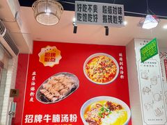 -吴一川牛腩粉(西村店)