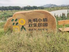 -光明小镇欢乐田园