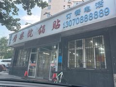 -劈柴院锅贴(沈阳路店)