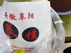 -安徽阜阳卷馍(西单店)